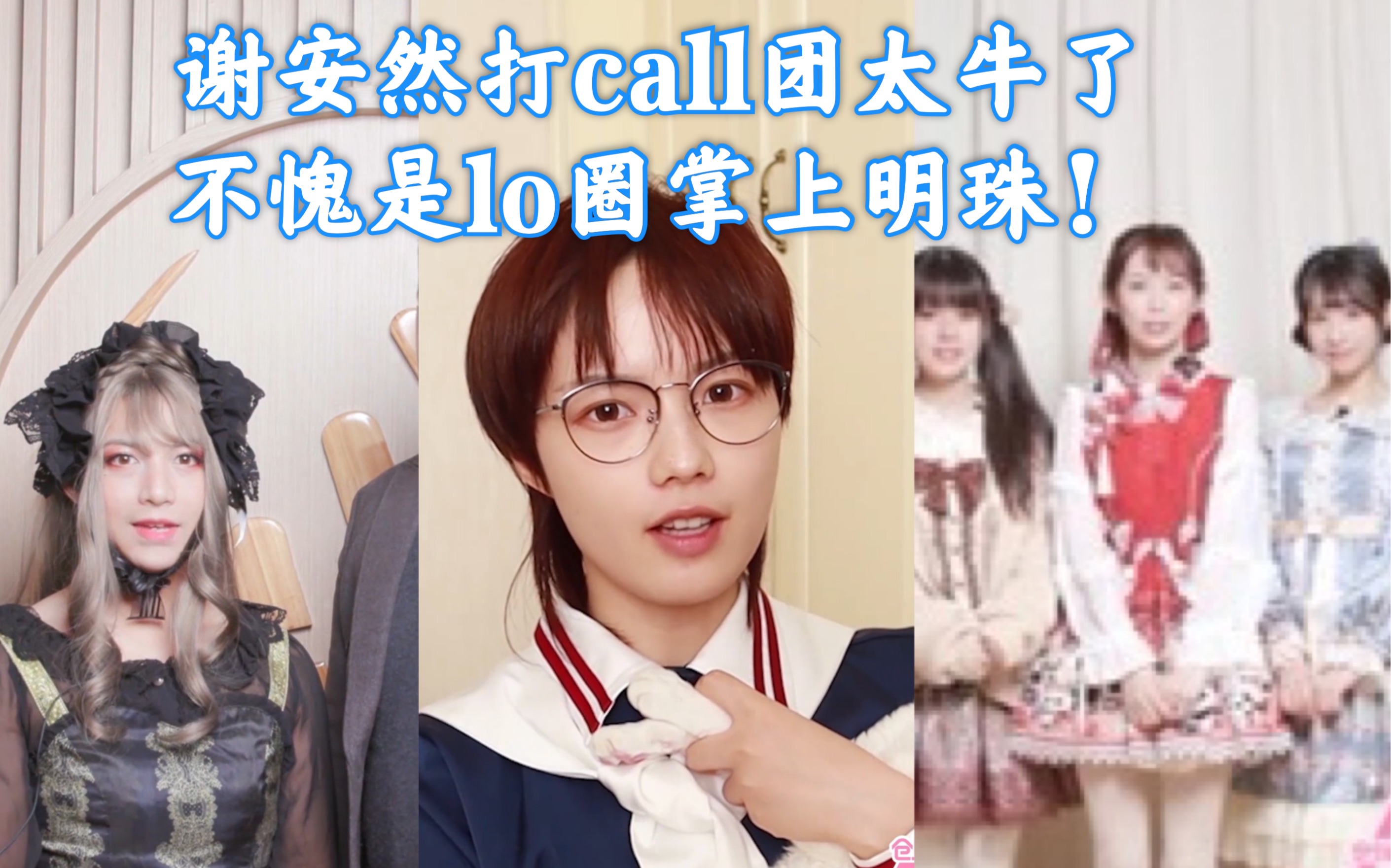 【谢安然】创3排面震惊! 党妹&顶级模特等穿lo裙打call!